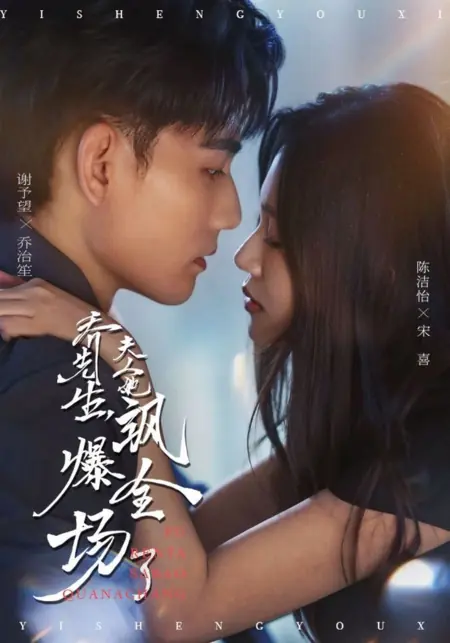 Дорама Госпожа Цяо круче всех / Qiao Xian Sheng Fu Ren Ta Sa Bao Quan Chang Le /  乔先生夫人她飒爆全场了