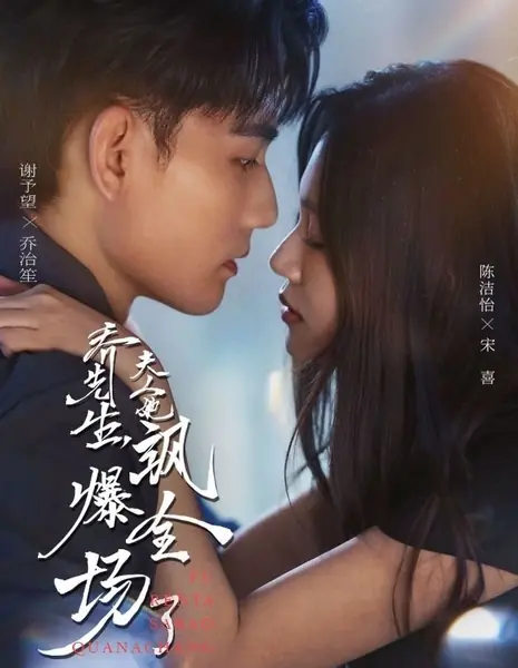 Госпожа Цяо круче всех / Qiao Xian Sheng Fu Ren Ta Sa Bao Quan Chang Le /  乔先生夫人她飒爆全场了