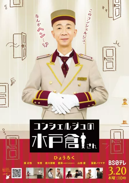 Дорама Консьерж Митокура / Concierge no Mitokura-san /  コンシェルジュの水戸倉さん