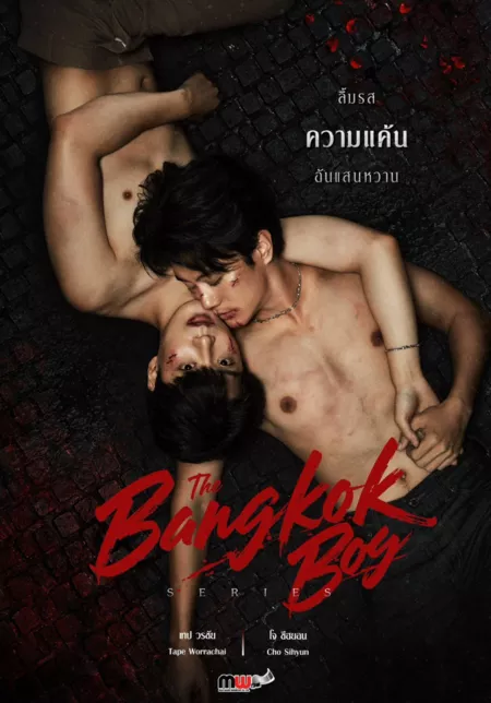 Дорама Бангкокские парни / The Bangkok Boy / เดอะบางกอกบอย