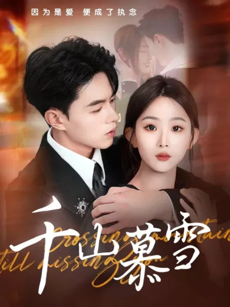 Дорама Qian Shan Mu Xue  /  千山慕雪