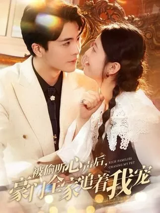 Дорама Они слышат мои мысли / Rich Families Chasing My Pet  /  被偷听心声后，豪门全家追着我宠