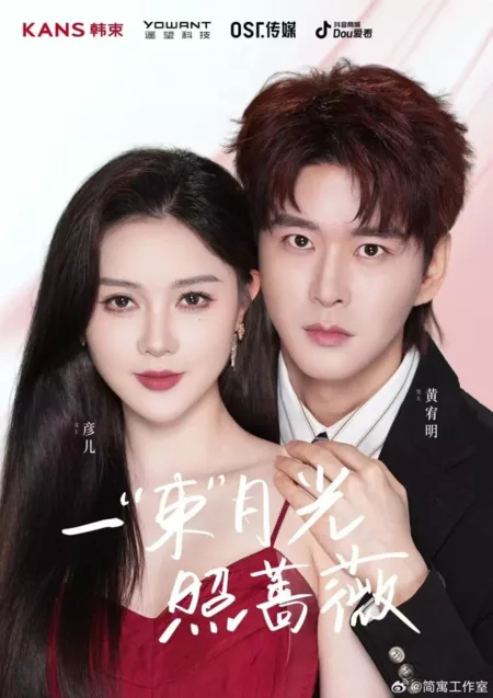 Дорама Yi Shu Yue Guang Zhao Qiang Wei /  一束月光照蔷薇