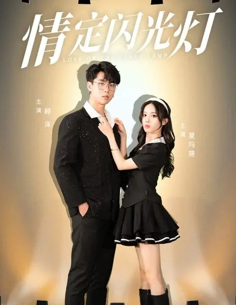 Вспышка любви / Love of the Flash Lamp  /  情定闪光灯