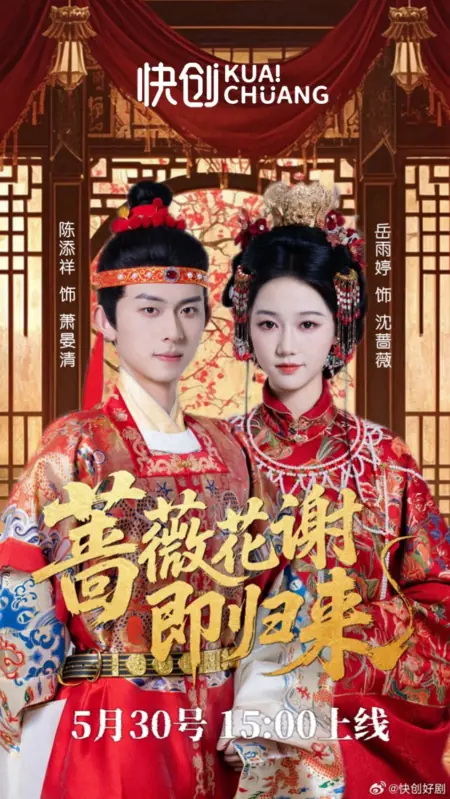 Дорама Вернусь, когда отцветут розы / Qiang Wei Hua Xie Ji Gui Lai  /  蔷薇花谢即归来