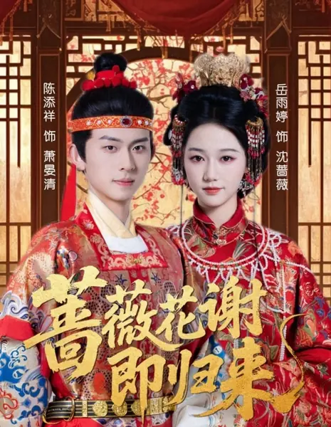 Вернусь, когда отцветут розы / Qiang Wei Hua Xie Ji Gui Lai  /  蔷薇花谢即归来