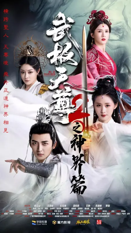 Дорама Мастер боевых искусств 2: Царство богов / Wu Ji Tian Zun 2 Zhi Shen Jie Pian /  武极天尊2之神界篇