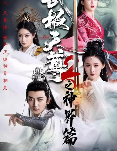 Мастер боевых искусств 2: Царство богов / Wu Ji Tian Zun 2 Zhi Shen Jie Pian /  武极天尊2之神界篇