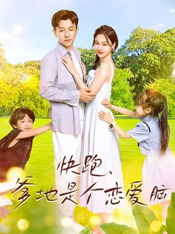 Дорама Kuai Pao, Die Di Shi Ge Lian Ai Nao /  快跑，爹地是个恋爱脑