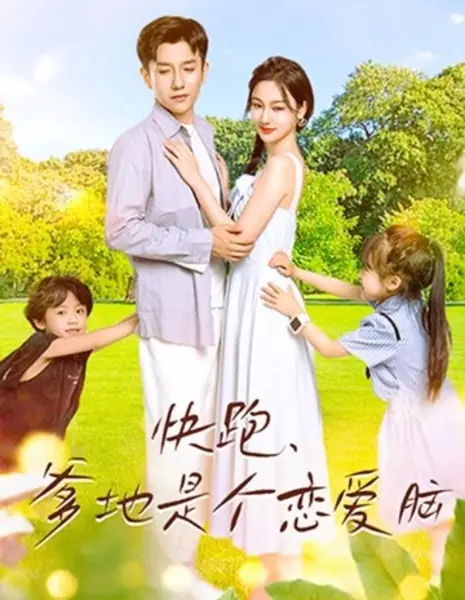 Kuai Pao, Die Di Shi Ge Lian Ai Nao /  快跑，爹地是个恋爱脑