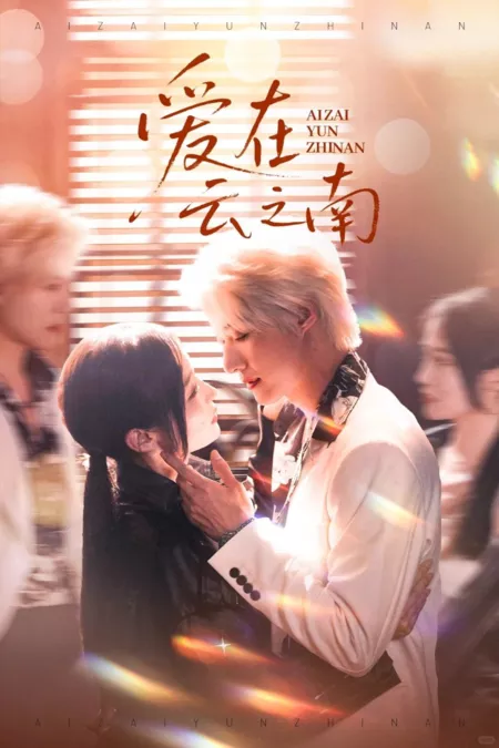 Дорама Любовь к югу от облаков / Ai Zai Yun Zhi Nan  /  爱在云之南