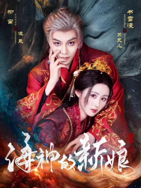 Дорама Невеста Морского Бога / Hai Shen De Xin Niang  / 海神的新娘