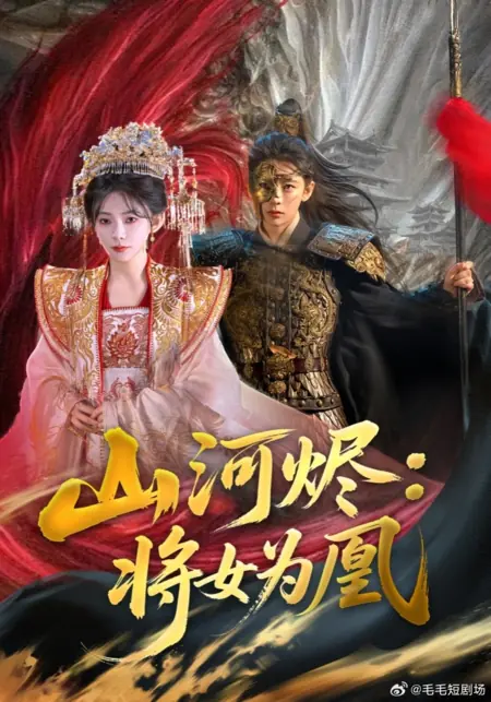 Дорама Горы и реки. Пепел: Феникс, восстающий из пепла / Shan He Jin: Jiang Nv Wei Huang /  山河烬：将女为凰