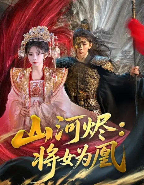 Горы и реки. Пепел: Феникс, восстающий из пепла / Shan He Jin: Jiang Nv Wei Huang /  山河烬：将女为凰