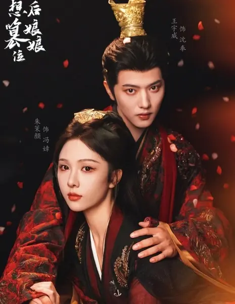 Huang Hou Niang Niang Xiang Cuan We / Huang Hou Niang Niang Xiang Cuan Wei /  皇后娘娘想篡位