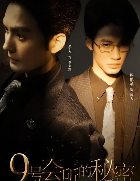 Секрет клуба № 9 / 9 Hao Hui Suo De Mi Mi /  9号会所的秘密