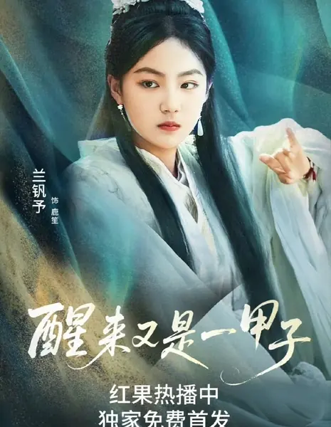 Проснись, прошло шестьдесят лет / Wake Up and It's Been Sixty Years /  醒来又是一甲子