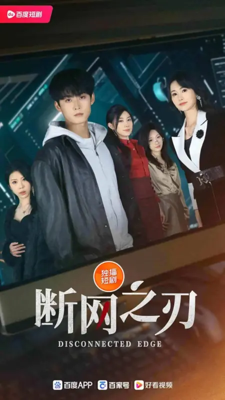 Дорама Потерянная грань / Disconnected Edge  / 断网之刃