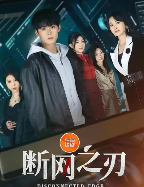 Потерянная грань / Disconnected Edge  / 断网之刃