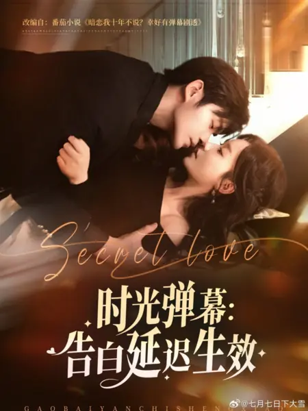 Дорама Тайная любовь / Secret Love /  时光弹幕：告白延迟生效