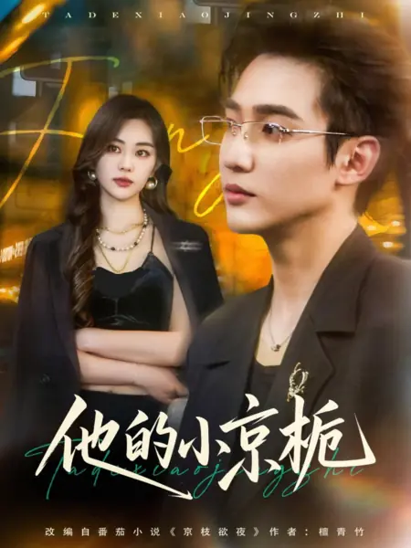 Дорама Его маленькая гардения / Ta De Xiao Jing Zhi /  他的小京栀