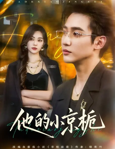 Его маленькая гардения / Ta De Xiao Jing Zhi /  他的小京栀