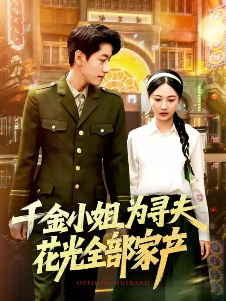 Дорама Муж-офицер / Officer Husband /  千金小姐为寻夫花光全部家产