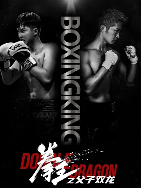 Дорама Король бокса: Двойной дракон / Boxing King: Double Dragon  /  拳王之父子双龙