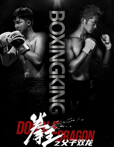 Король бокса: Двойной дракон / Boxing King: Double Dragon  /  拳王之父子双龙