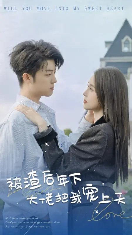 Дорама Поселишься ли ты в моем милом сердце? / Will You Move into My Sweet Heart /  被渣后年下大佬把我宠上天