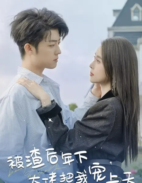 Поселишься ли ты в моем милом сердце? / Will You Move into My Sweet Heart /  被渣后年下大佬把我宠上天