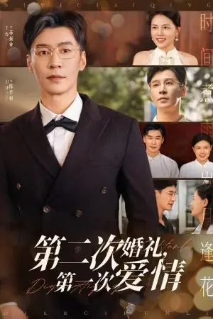Дорама Вторая свадьба, первая любовь / Di Er Ci Hun Li, Di Yi Ci Ai Qing /  第二次婚礼，第一次爱情