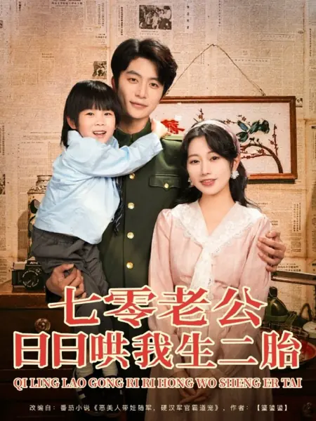 Дорама Qi Ling Lao Gong Ri Ri Hong Wo Sheng Er Tai /  七零老公日日哄我生二胎