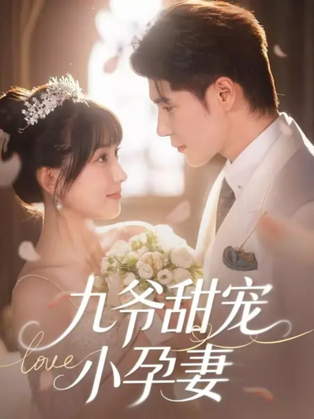 Дорама Сладкая забота девятого господина о беременной жене / Jiu Ye Tian Chong Xiao Yun Qi /  九爷甜宠小孕妻