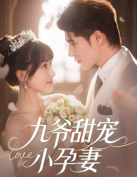 Сладкая забота девятого господина о беременной жене / Jiu Ye Tian Chong Xiao Yun Qi /  九爷甜宠小孕妻