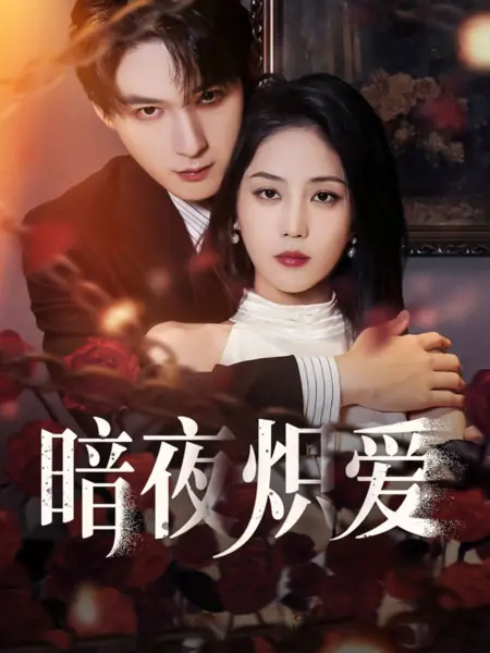 Дорама Пламенная любовь во тьме / An Ye Chi Ai /  暗夜炽爱