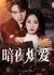 Пламенная любовь во тьме / An Ye Chi Ai /  暗夜炽爱
