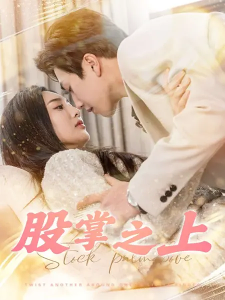 Дорама  Запас Ладони любви / Stock Palm of Love /  股掌之上