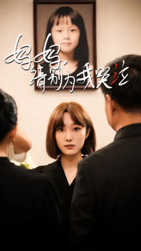 Дорама Мама, пожалуйста, не плачь из-за меня / Ma Ma Qing Bie Wei Wo Ku Qi /  妈妈请别为我哭泣