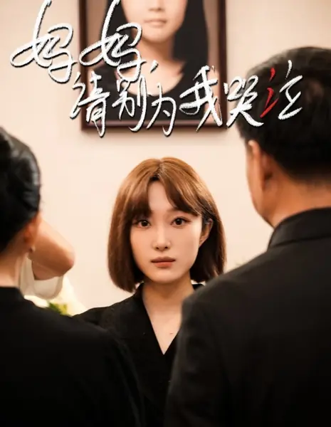 Мама, пожалуйста, не плачь из-за меня / Ma Ma Qing Bie Wei Wo Ku Qi /  妈妈请别为我哭泣