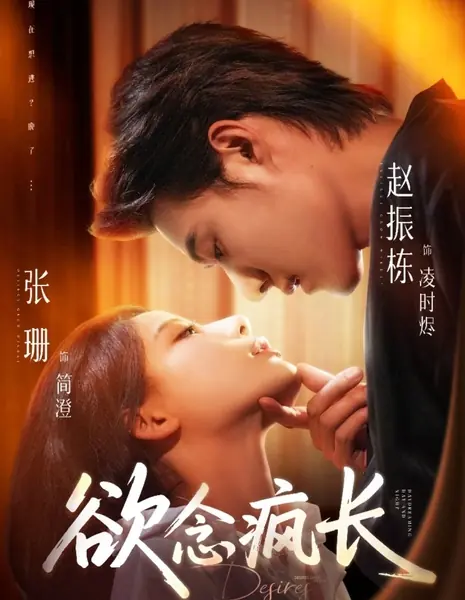 Желания / Desires /  欲念疯长