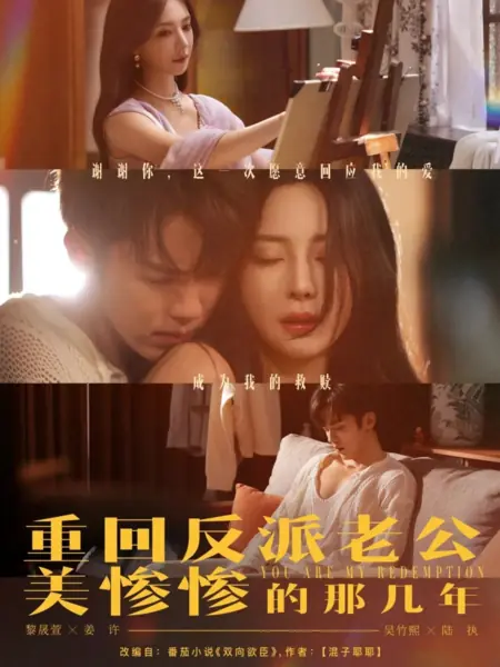 Дорама  Ты — моё спасение / You Are My Redemption /  重回反派老公美惨惨的那几年