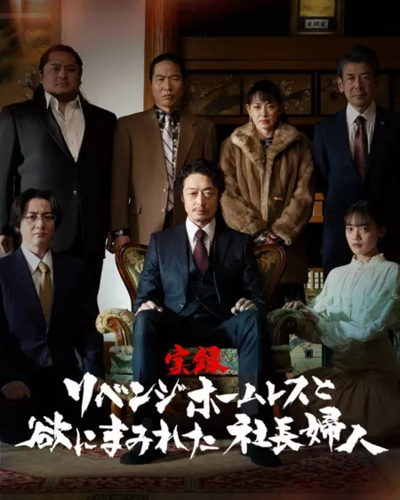 Дорама Правдивая история: Месть бездомного и жадной жены президента / Jitsuroku Revenge Homeless to Yoku ni Mamireta Shacho Fujin (2025) /  実録・リベンジホームレスと欲にまみれた社長婦人