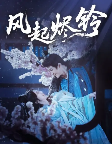 Ветер, поднимающий пепел колокольчика / Feng Qi Jin Ling /  风起烬铃