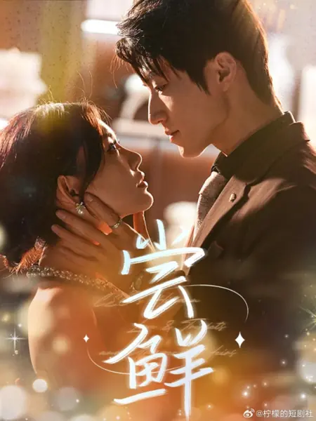 Дорама Вкус свежести / Chang Xian /  尝鲜