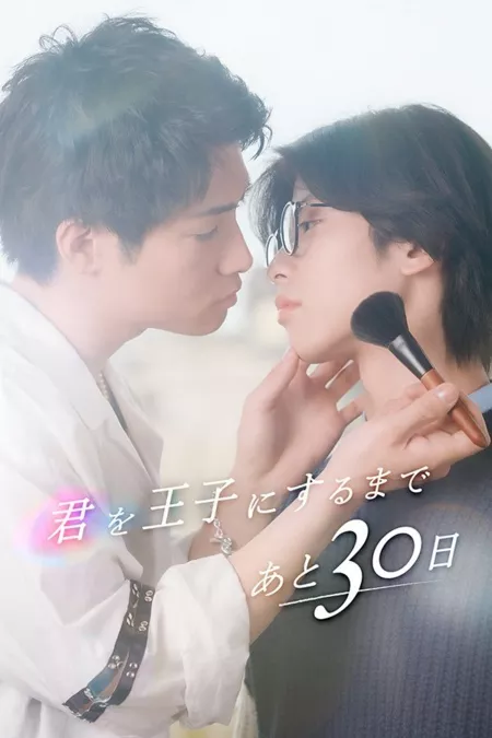 Серия 30 Дорама 30 дней, чтобы сделать тебя принцем / Kimi wo Oji ni suru made Ato 30 Nichi  /  君を王子にするまであと30日