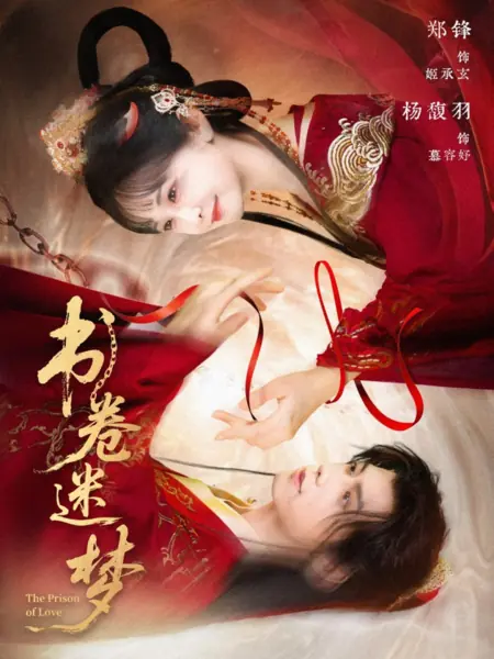 Дорама Тюрьма любви / The Prison of Love  /  书卷迷梦