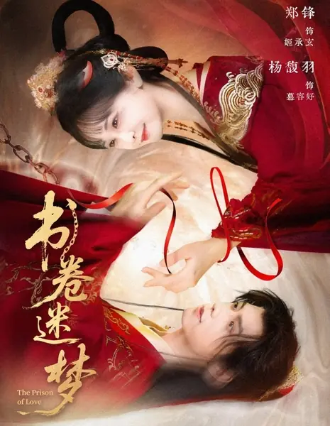 Тюрьма любви / The Prison of Love  /  书卷迷梦