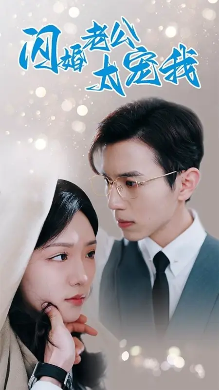 Дорама Баловство от неожиданного мужа / Pampering from the Unexpected Husband /  闪婚老公太宠我