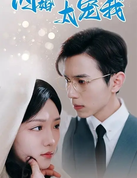 Баловство от неожиданного мужа / Pampering from the Unexpected Husband /  闪婚老公太宠我